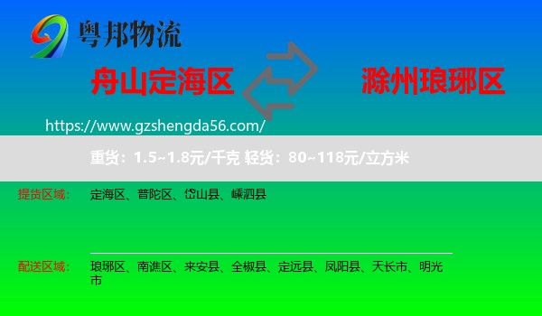 定海区到琅琊区物流专线