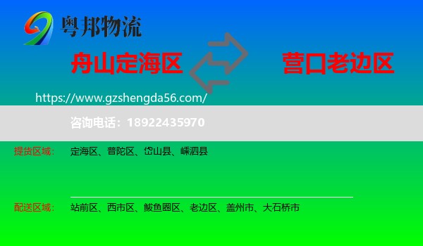 定海区到老边区物流专线