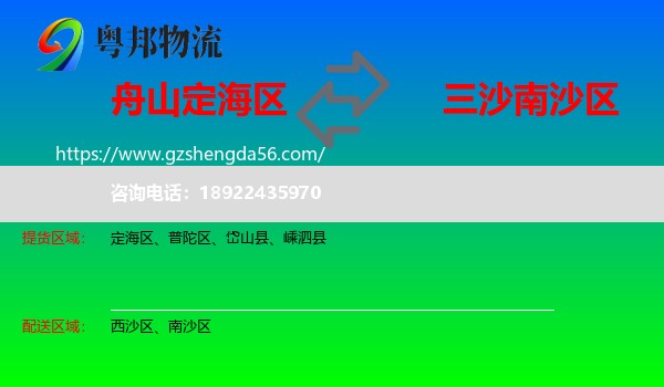 定海区到南沙区物流专线