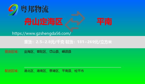 定海区到平南县物流专线