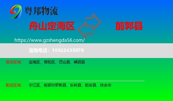 定海区到前郭尔罗斯县物流专线