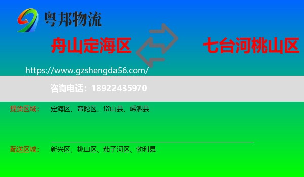 定海区到桃山区物流专线