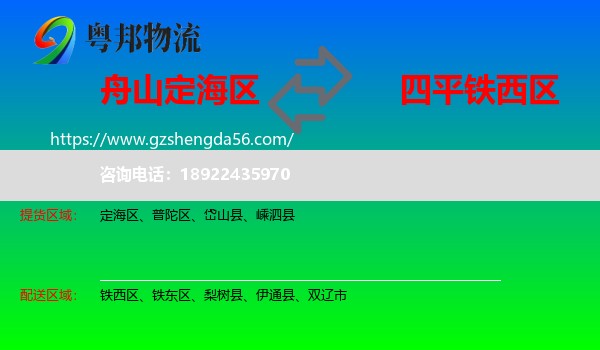 定海区到铁西区物流专线