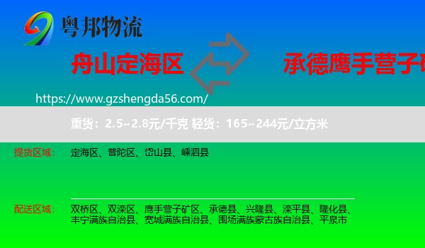 定海区到鹰手营子矿区物流专线