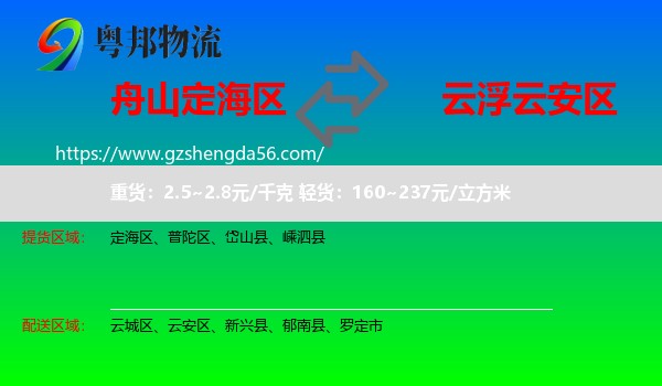 定海区到云安区物流专线