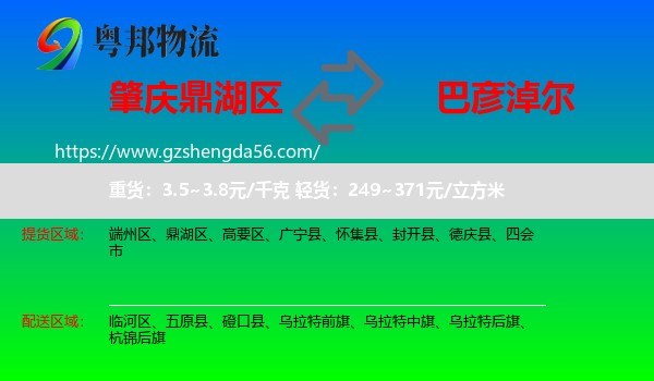 鼎湖区到巴彦淖尔物流专线