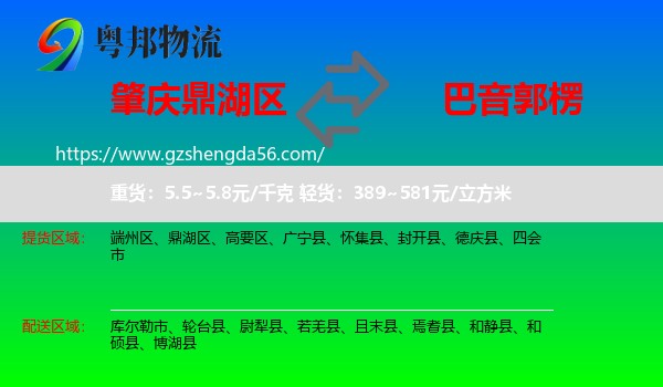 鼎湖区到巴音郭楞物流专线