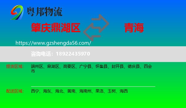鼎湖区到青海物流专线