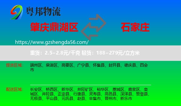 鼎湖区到石家庄专线