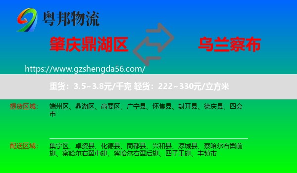 鼎湖区到乌兰察布物流专线