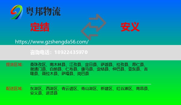 定结县到安义县物流专线