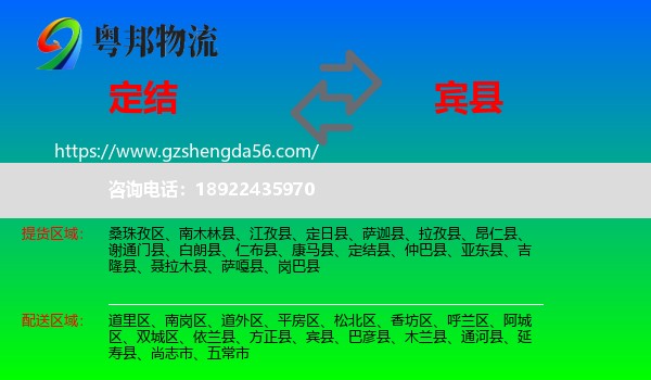 定结县到宾县物流专线