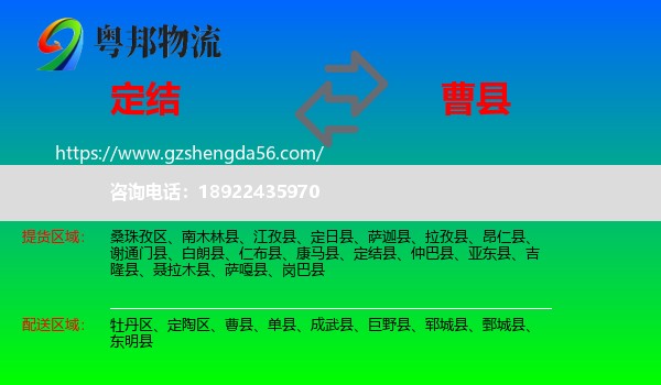 定结县到曹县物流专线