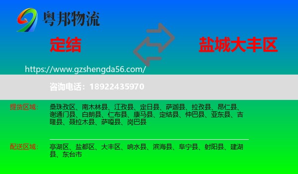 定结县到大丰区物流专线