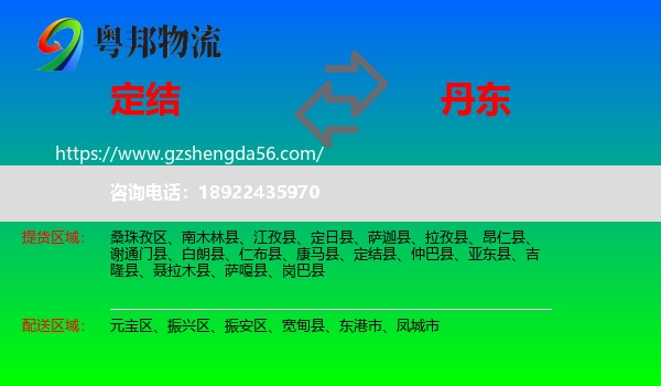 定结县到丹东物流专线