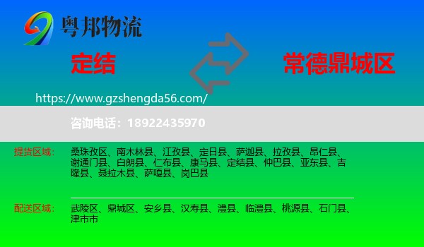 定结县到鼎城区物流专线