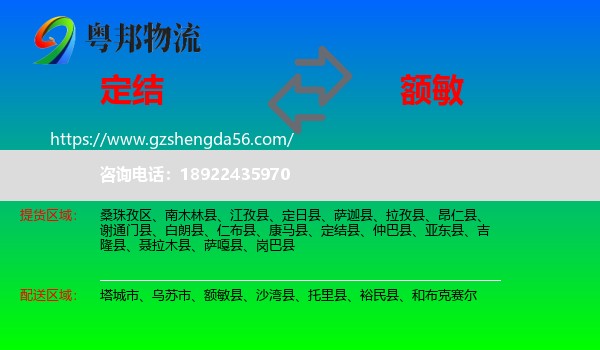 定结县到额敏县物流专线