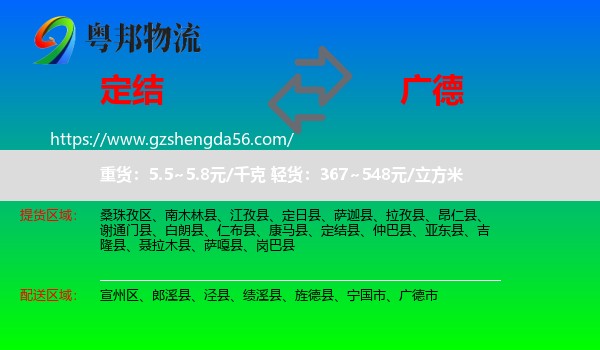定结县到广德市物流专线