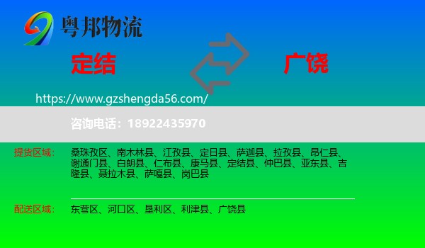 定结县到广饶县物流专线