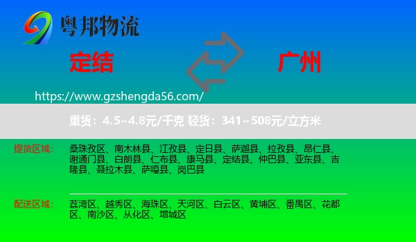 定结县到广州专线