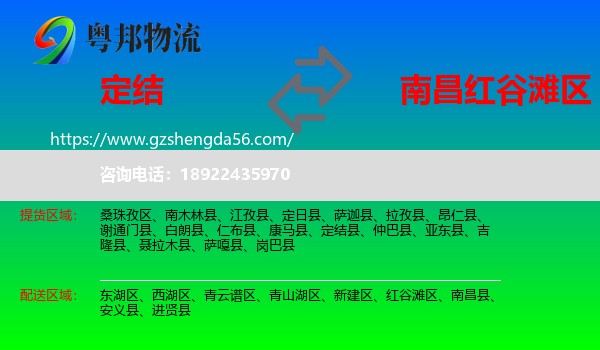 定结县到红谷滩区物流专线