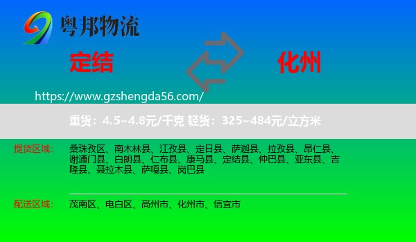 定结县到化州市物流专线