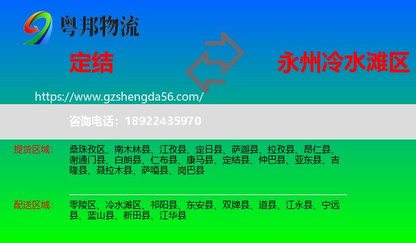 定结县到冷水滩区物流专线