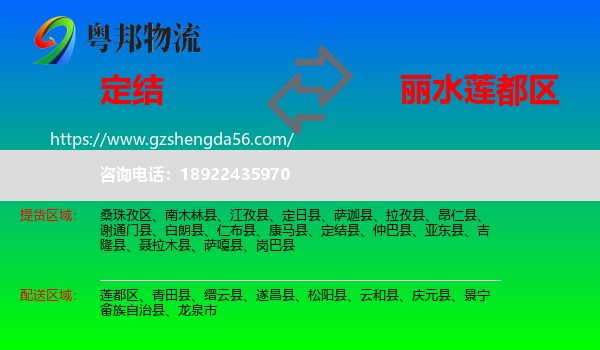 定结县到莲都区物流专线
