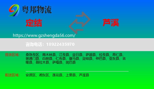 定结县到芦溪县物流专线