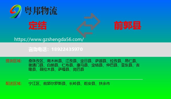 定结县到前郭尔罗斯县物流专线