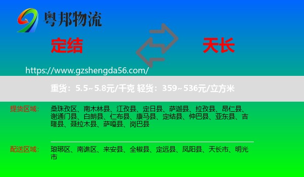 定结县到天长市物流专线