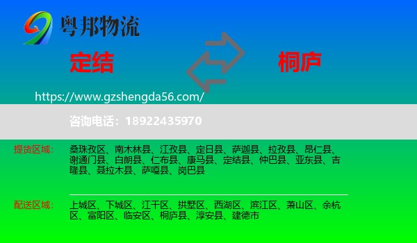 定结县到桐庐县物流专线