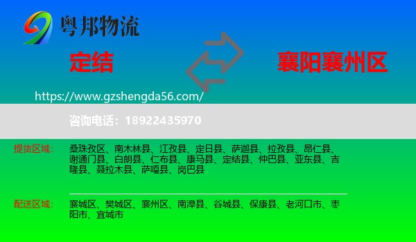 定结县到襄州区物流专线