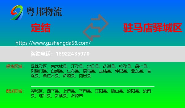 定结县到驿城区物流专线