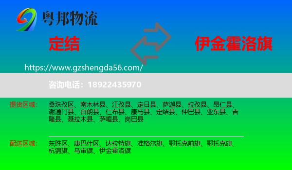 定结县到伊金霍洛旗物流专线