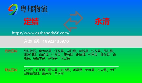 定结县到永清县物流专线