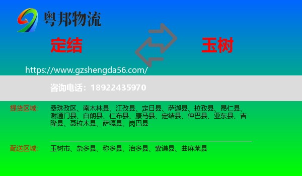 定结县到玉树物流专线