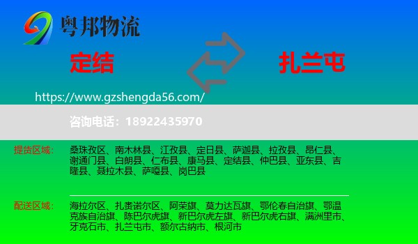 定结县到扎兰屯市物流专线