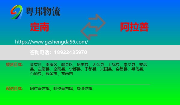 定南县到阿拉善盟物流