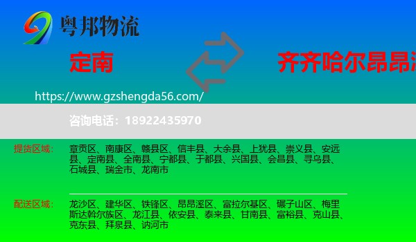定南县到昂昂溪区物流专线