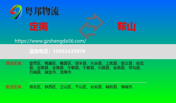 定南县到鞍山物流