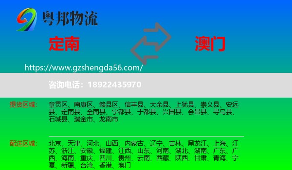 定南县到澳门专线