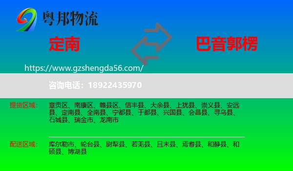 定南县到巴音郭楞物流