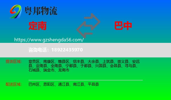 定南县到巴中物流