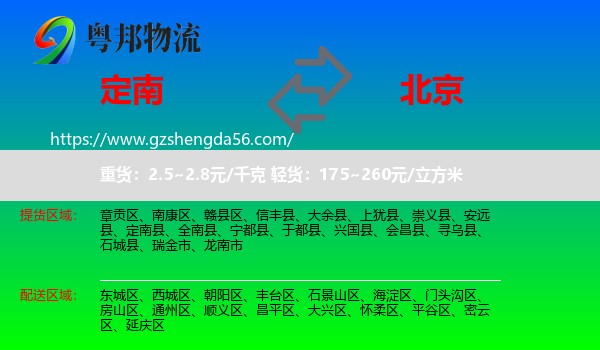 定南县到北京专线