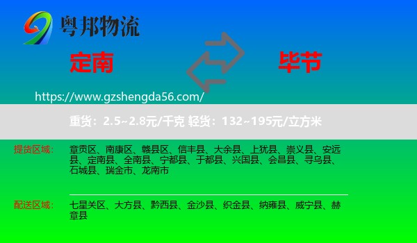 定南县到毕节物流