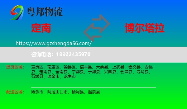 定南县到博尔塔拉物流