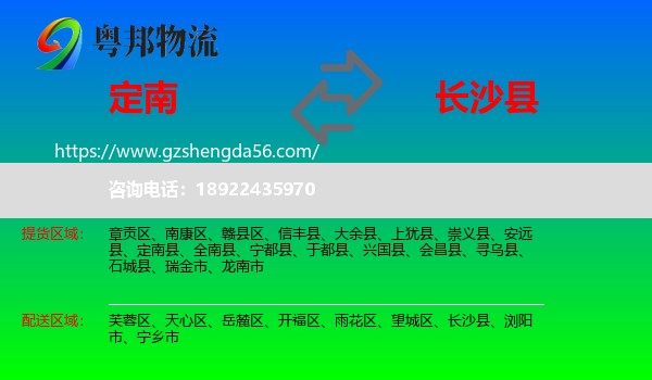 定南县到长沙县物流专线