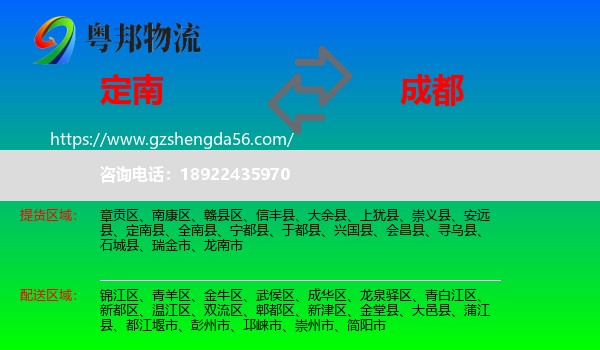 定南县到成都专线