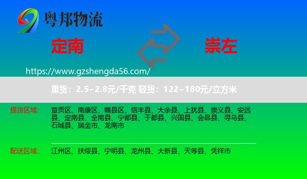 定南县到崇左物流